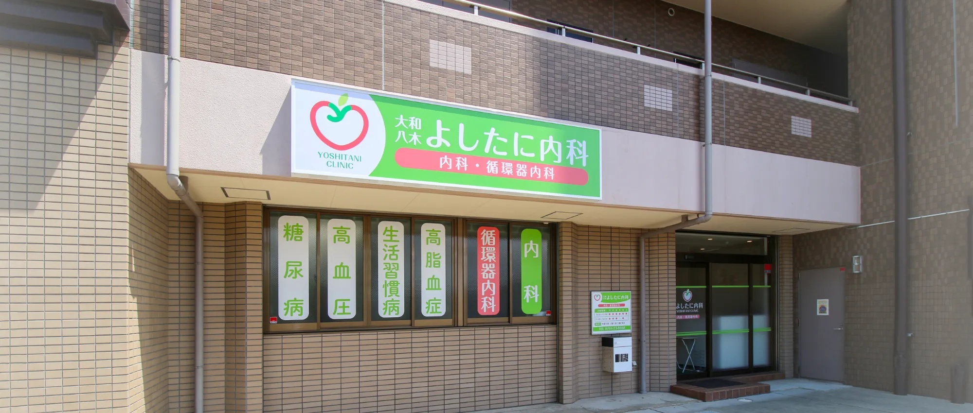 よしたに内科 外観